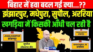 Bihar में हवा बदल गई क्या...?? झंझारपुर, मधेपुरा, सुपौल, अररिया, खगड़िया में किसकी आँधी चल रही है