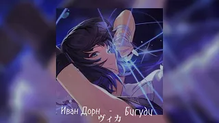 Иван Дорн - Бигуди //remix + slowed