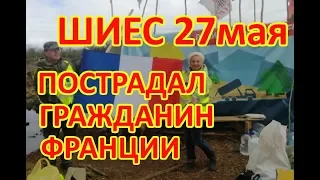 ШИЕС 27 мая.  Пострадал гражданин Франции.  Бандиты ЧОП снова избивают людей.