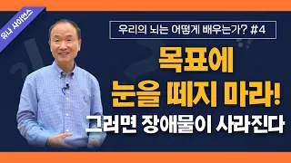 박문호 박사의 우리의 뇌는 어떻게 배우는가 4편 / 목표에서 눈을 떼지 마라! 그러면 장애물이 사라진다