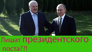 Лукашенко лишат президентского поста после визита в Москву.[СМИ ]