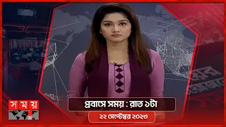 প্রবাসে সময় | রাত ১টা | ২২ সেপ্টেম্বর ২০২৩ | Somoy TV Bulletin 1am | Bangladeshi News