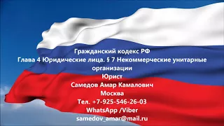 ГК РФ Глава 4 Юридические лица. § 7 Некоммерческие унитарные организации