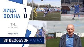 2024 1 тур. Обзор матча Лида 1:0 Волна-Пинск