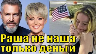 "Дружба дружбой, а денежки врозь" Леонид Агутин признал, что дочке от Варум лучше не  в России а США