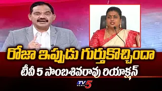 Tv5 Sambasivarao Strong Counter to Nagari YSRCP Roja | Kodali Nani | Tv5 News