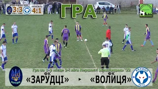 ФК «Зарудці» - ФК «Волиця» 3:3 (2:1), 4:1 п. Гра. Першість Жовківщини. 2 ліга: гра 1-2 місце 23.Х.22