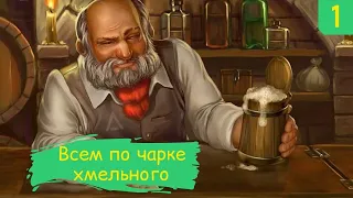 Tavern Master ➤ Прохождение #1 ➤ Всем по чарке хмельного