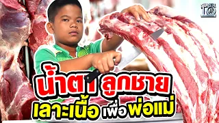 น้ำตาลูกชาย น้องซิกดิก เลาะเนื้อเพื่อพ่อแม่ | SUPER10