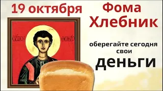 19 октября Фомин день. Не тратьте деньги на пустые покупки и посчитайте свои сбережения.