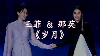 【HD高清音质】 王菲&那英   -《岁月》 动态歌词版本 【超级感动！多年后两大歌后再次合唱新歌！】