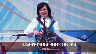 Екатерина Миронова  - Страдания
