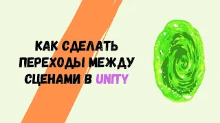 Как сделать переходы между сценами в Unity