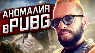 ШИМОРО ВСТРЕТИЛ АНОМАЛИЮ в PUBG