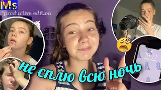 НЕ СПЛЮ ВСЮ НОЧЬ И ПЫТАЮСЬ БЫТЬ ПРОДУКТИВНОЙ😴🌙 *не повторять || pulling an all nighter 2021