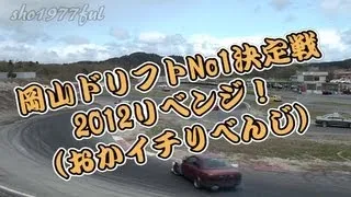 備北サーキット　岡イチ　オカイチ　2012　リベンジ　Drift　Japan 動画