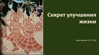 Секрет улучшения жизни. Гоур Гопал дас