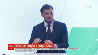 Прем'єр-міністр Олексій Гончарук подав у відставку