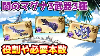 【グラブル】闇のマグナ3武器3種の役割や必要本数について解説！