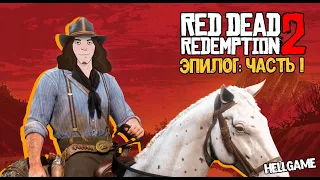 Red Dead Redemption 2 на HELLGAME: ЭПИЛОГ: Часть #1