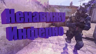 Я НЕНАВИЖУ ИНФЕРНО (МОНТАЖ CS:GO)