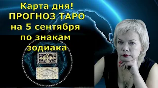 КАРТА ДНЯ! Прогноз ТАРО на 5 сентября 2021г  По знакам зодиака! Новое!