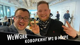 WeWork - сеть коворкингов №1 в мире