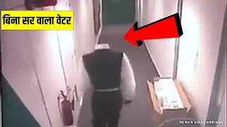 8 ऐसी भुतिया और खौफ़नाक वीडियोस जो किसी के भी होश उडा सकती है , Scary video 8