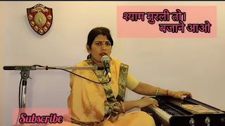 श्याम मुरली तो बजाने आओ ll Shyam Murli To Bajane Aao