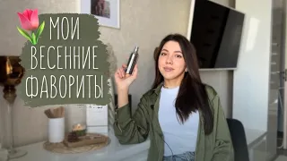 АРОМАТЫ РАННЕЙ ВЕСНЫ / МОЙ ТОП🤎