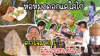 EP.767 Steamed bamboo shoots in banana leaves, authentic Thai’s Northeast recipe!