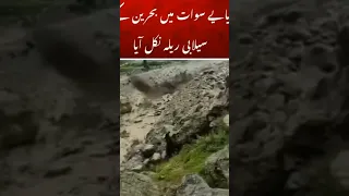 Flood in Pakistan 😢🙏🌧️#news #pakistan #flood &#floodinkpk #flood2022 #floodinpakistan #rain #سیلاب