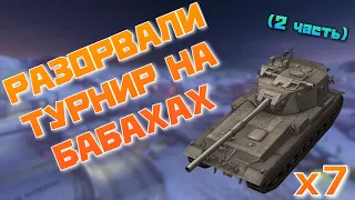 Семь БАБАХ крушат быстрый турнир | x7 FV215b 183 | WoT Blitz | Zlobina Liza