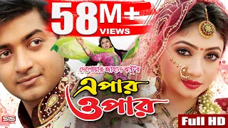 EPAR OPAR | Bangla Movie Full HD | Bappy | Achol | Elius Kanchon | SIS Media