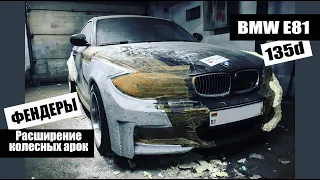 135d 10 серия / BMW E81 / Самодельные ФЕНДЕРЫ / Расширение колесных арок