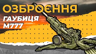 ОЗБРОЄННЯ. ГАУБИЦЯ М777