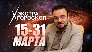 Экстра гороскоп Мехди Эбрагими Вафа с 15-го по 31-е марта 2023 г.