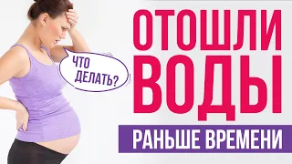 Воды отошли раньше времени? Тактика поведения на разных сроках беременности