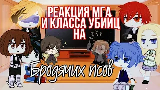 °Реакция МГА и Класса убийц на бродячих псов° gacha club