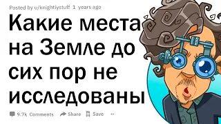 Какие места на Земле до сих пор не исследованы, потому что местные жители боятся их?