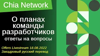 ChiaNetwork: вопросы команде разработчиков и ответы на них 18 августа 2022 года (русский перевод)