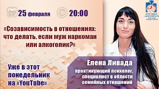 Созависимость в отношениях: что делать если муж наркоман или алкоголик? | Вебинар с Еленой Ливадой.