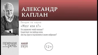 Лекция „Мозг или я“ ? Кто управляет моей жизнью ? / Александр Каплан (аудиокнига)