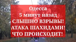 Одесса 5 минут назад. СЛЫШНО ВЗРЫВЫ! АТАКА ШАХИДАМИ! ЧТО ПРОИСХОДИТ!