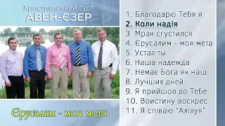 Авен-Єзер – Єрусалим – моя мета (2007)