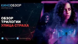 Обзор на трилогию Улица Страха - Ужастик с налетом треша