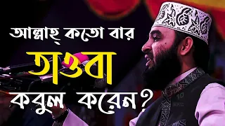 তাওবা করার পর একই গুনাহ আবার করে তাওবা করলে আল্লাহ কী মাফ করবেন? || মিজানুর রহমান আযহারী।