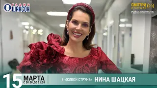 Нина ШАЦКАЯ. Концерт на Радио Шансон («Живая струна»)