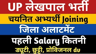 UPSSSC Lekhpal :- Joining ,Jila Allotment, First Salary, Duty, Leave | UP Lekhpal Joining Process