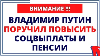 Владимир Путин поручил повысить соцвыплаты и пенсии. Кому и сколько?